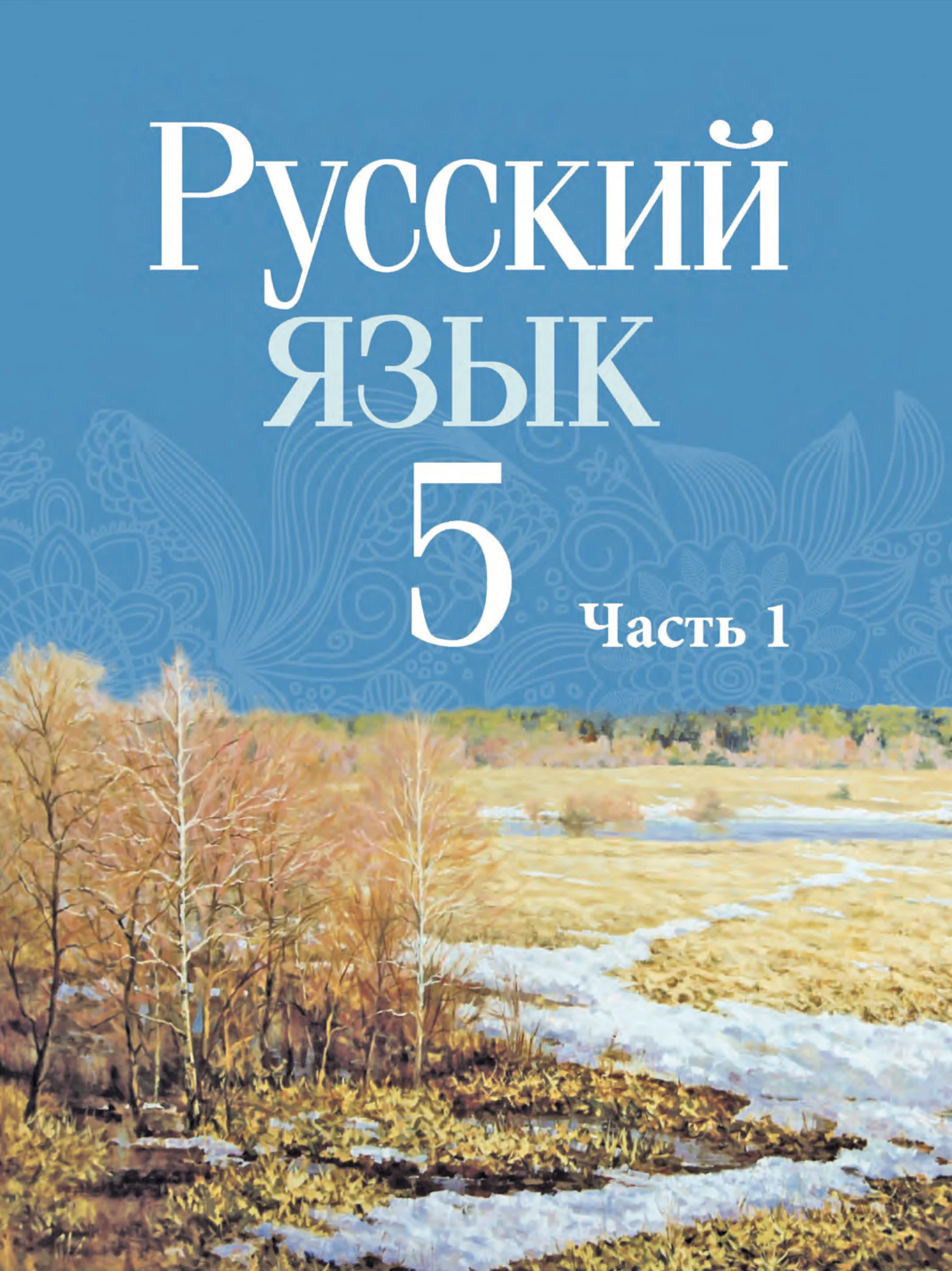 Русский язык, 5 класс Учебник, авторы: Мурина Лариса Александровна, Игнатович Татьяна Владимировна, Жадейко Жанна Фёдоровна, издательство Академия образования, Минск, 2025, голубого цвета, часть 1