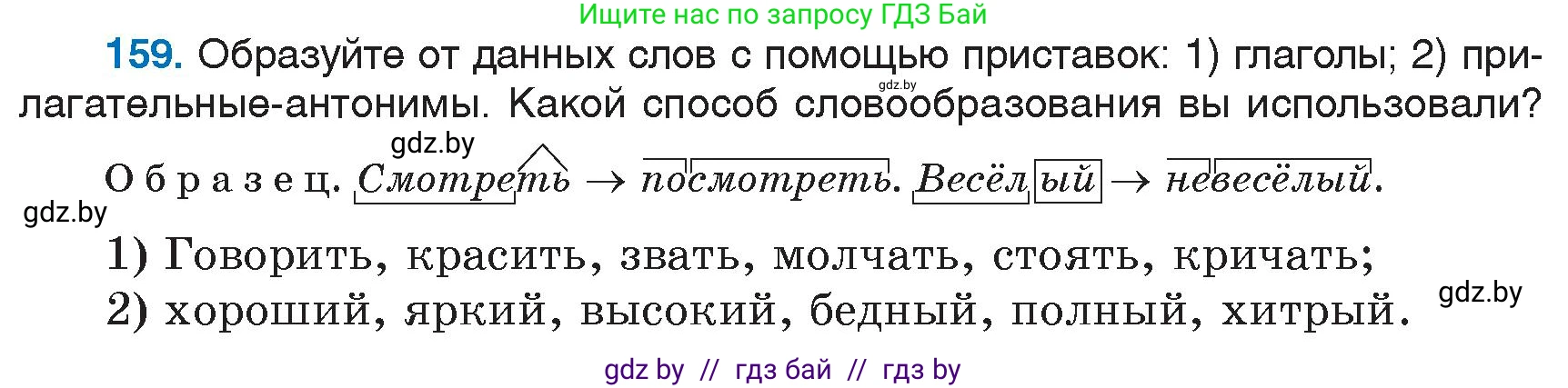 Русский язык, 6 класс Учебник, авторы: Мурина Лариса Александровна, Игнатович Татьяна Владимировна, Жадейко Жанна Фёдоровна, издательство Национальный институт образования, Минск, 2020, страница 76, номер 159, Условие