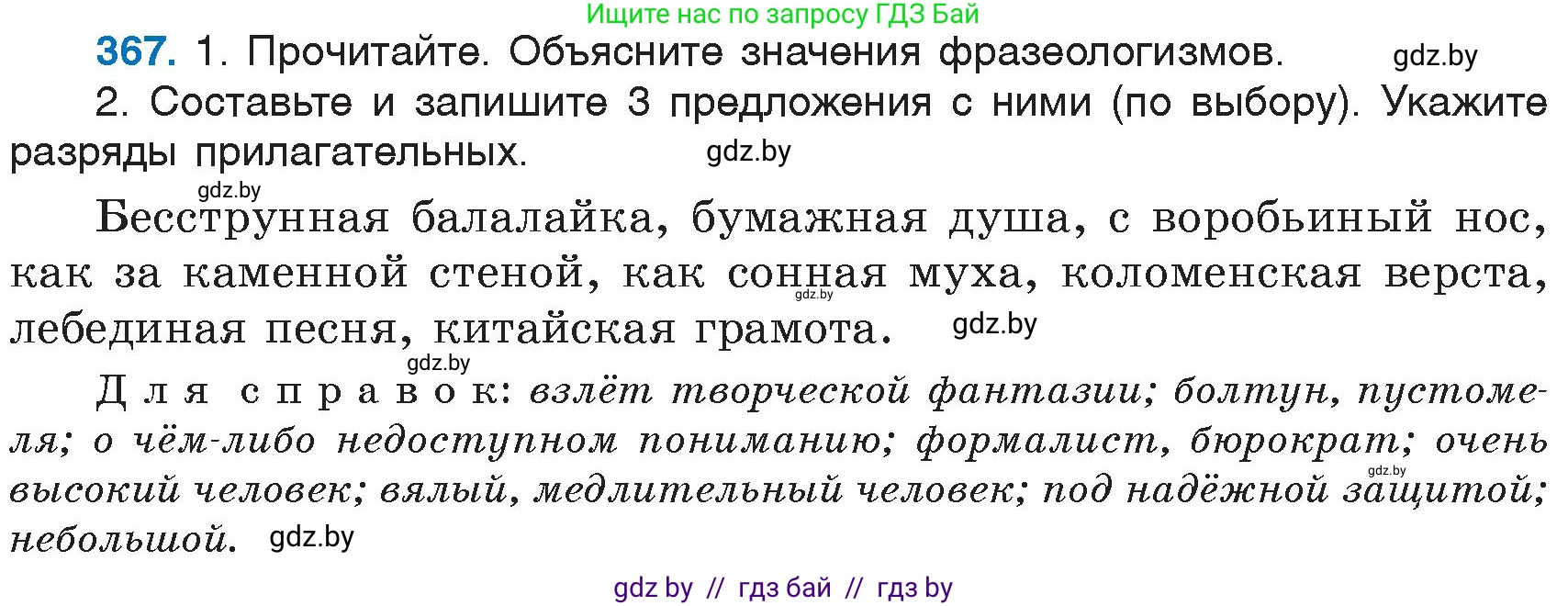Русский язык, 6 класс Учебник, авторы: Мурина Лариса Александровна, Игнатович Татьяна Владимировна, Жадейко Жанна Фёдоровна, издательство Национальный институт образования, Минск, 2020, страница 167, номер 367, Условие