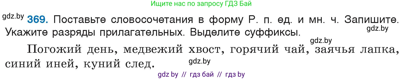 Русский язык, 6 класс Учебник, авторы: Мурина Лариса Александровна, Игнатович Татьяна Владимировна, Жадейко Жанна Фёдоровна, издательство Национальный институт образования, Минск, 2020, страница 168, номер 369, Условие