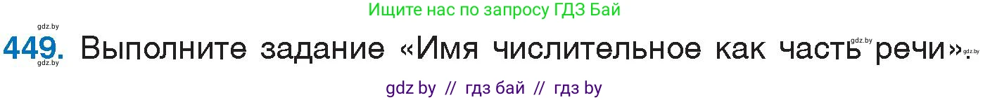 Русский язык, 6 класс Учебник, авторы: Мурина Лариса Александровна, Игнатович Татьяна Владимировна, Жадейко Жанна Фёдоровна, издательство Национальный институт образования, Минск, 2020, страница 200, номер 449, Условие