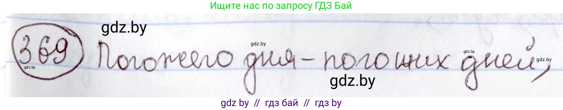 Русский язык, 6 класс Учебник, авторы: Мурина Лариса Александровна, Игнатович Татьяна Владимировна, Жадейко Жанна Фёдоровна, издательство Национальный институт образования, Минск, 2020, страница 168, номер 369, Решение 2