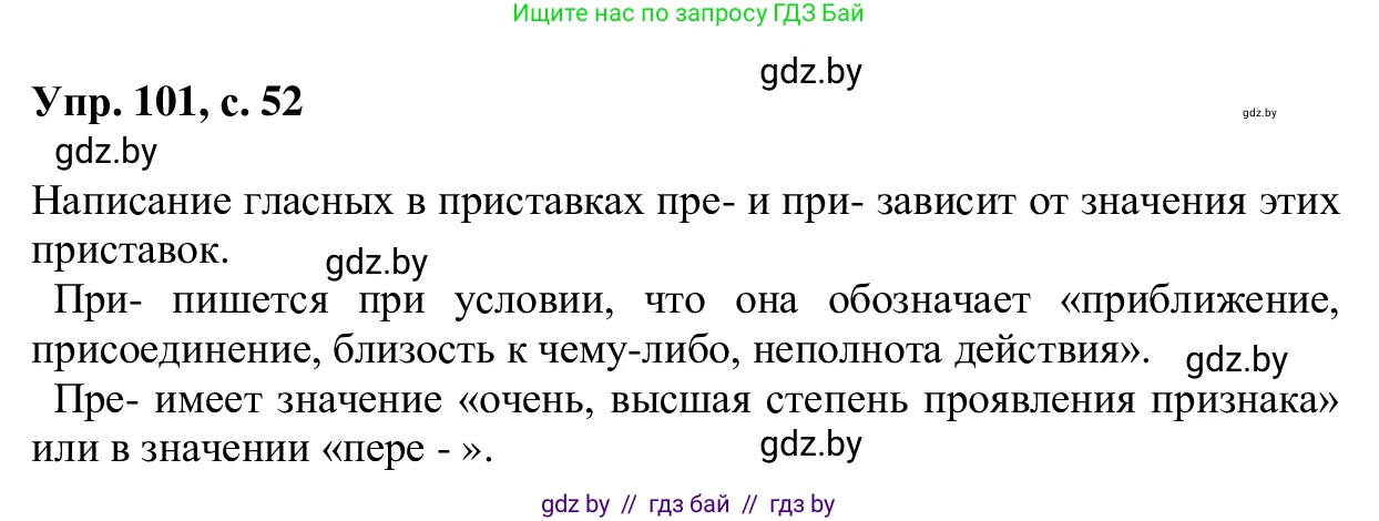 Русский язык, 6 класс Учебник, авторы: Мурина Лариса Александровна, Игнатович Татьяна Владимировна, Жадейко Жанна Фёдоровна, издательство Национальный институт образования, Минск, 2020, страница 52, номер 101, Решение 1