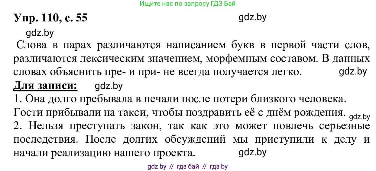 Русский язык, 6 класс Учебник, авторы: Мурина Лариса Александровна, Игнатович Татьяна Владимировна, Жадейко Жанна Фёдоровна, издательство Национальный институт образования, Минск, 2020, страница 55, номер 110, Решение 1