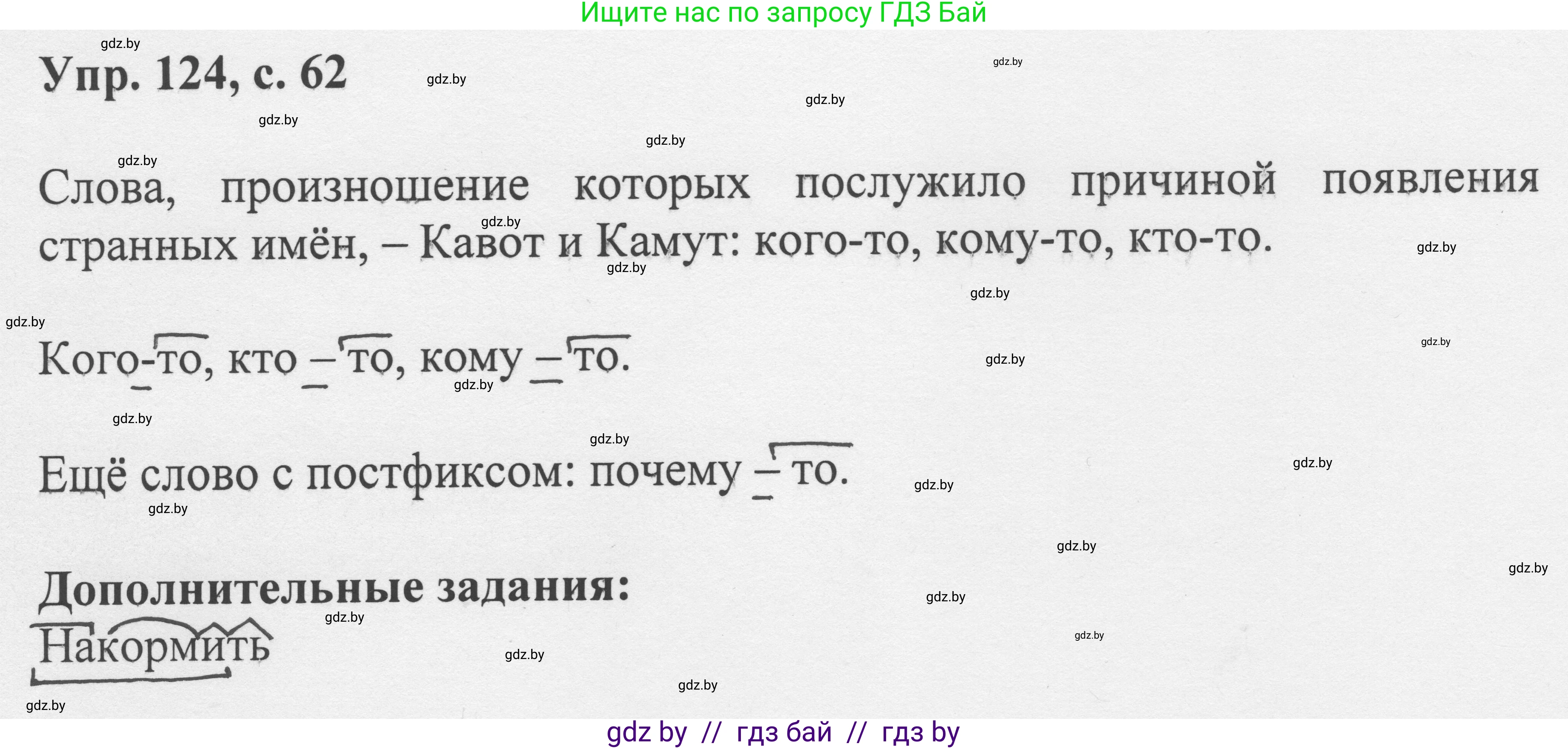 Русский язык, 6 класс Учебник, авторы: Мурина Лариса Александровна, Игнатович Татьяна Владимировна, Жадейко Жанна Фёдоровна, издательство Национальный институт образования, Минск, 2020, страница 62, номер 124, Решение 1