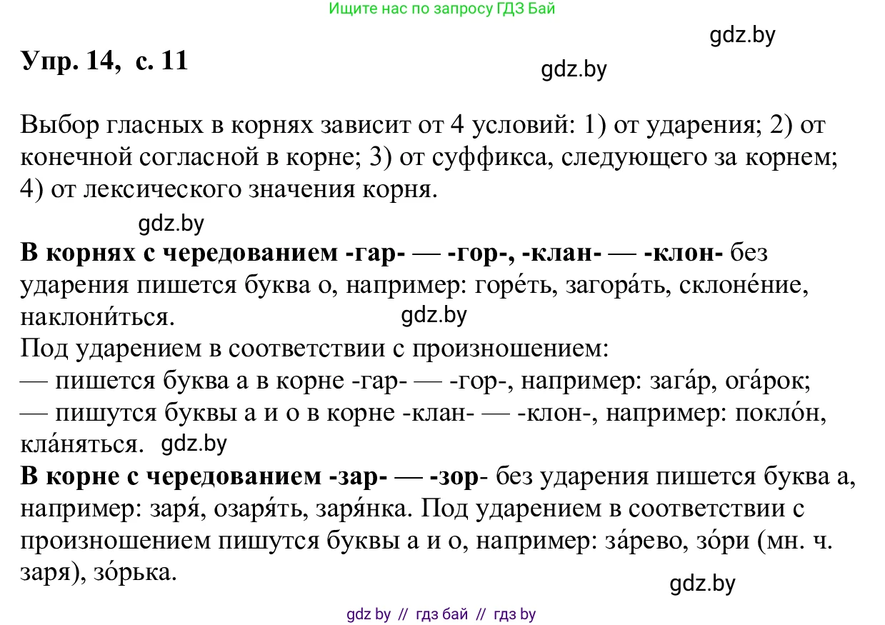 Русский язык, 6 класс Учебник, авторы: Мурина Лариса Александровна, Игнатович Татьяна Владимировна, Жадейко Жанна Фёдоровна, издательство Национальный институт образования, Минск, 2020, страница 11, номер 14, Решение 1
