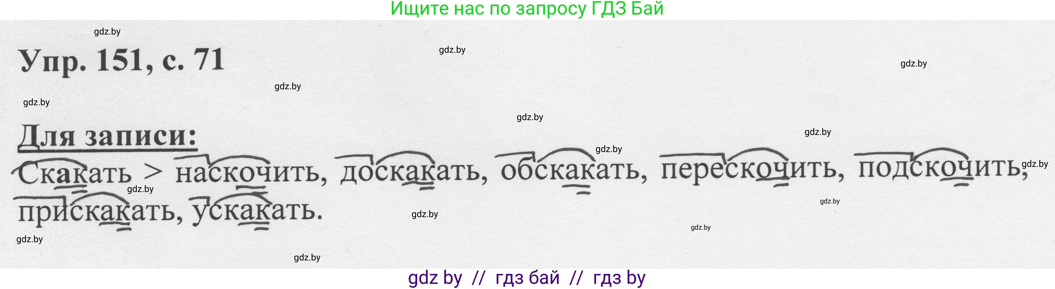 Русский язык, 6 класс Учебник, авторы: Мурина Лариса Александровна, Игнатович Татьяна Владимировна, Жадейко Жанна Фёдоровна, издательство Национальный институт образования, Минск, 2020, страница 71, номер 151, Решение 1