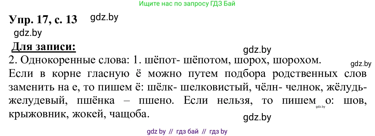 Русский язык, 6 класс Учебник, авторы: Мурина Лариса Александровна, Игнатович Татьяна Владимировна, Жадейко Жанна Фёдоровна, издательство Национальный институт образования, Минск, 2020, страница 13, номер 17, Решение 1