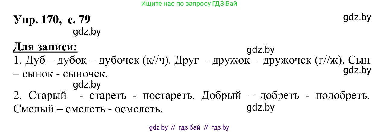 Русский язык, 6 класс Учебник, авторы: Мурина Лариса Александровна, Игнатович Татьяна Владимировна, Жадейко Жанна Фёдоровна, издательство Национальный институт образования, Минск, 2020, страница 79, номер 170, Решение 1