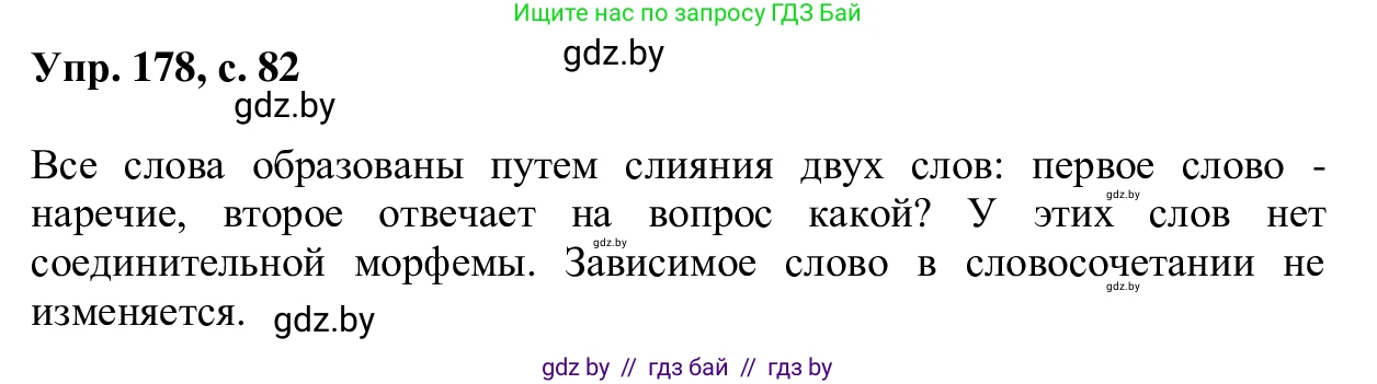 Русский язык, 6 класс Учебник, авторы: Мурина Лариса Александровна, Игнатович Татьяна Владимировна, Жадейко Жанна Фёдоровна, издательство Национальный институт образования, Минск, 2020, страница 82, номер 178, Решение 1