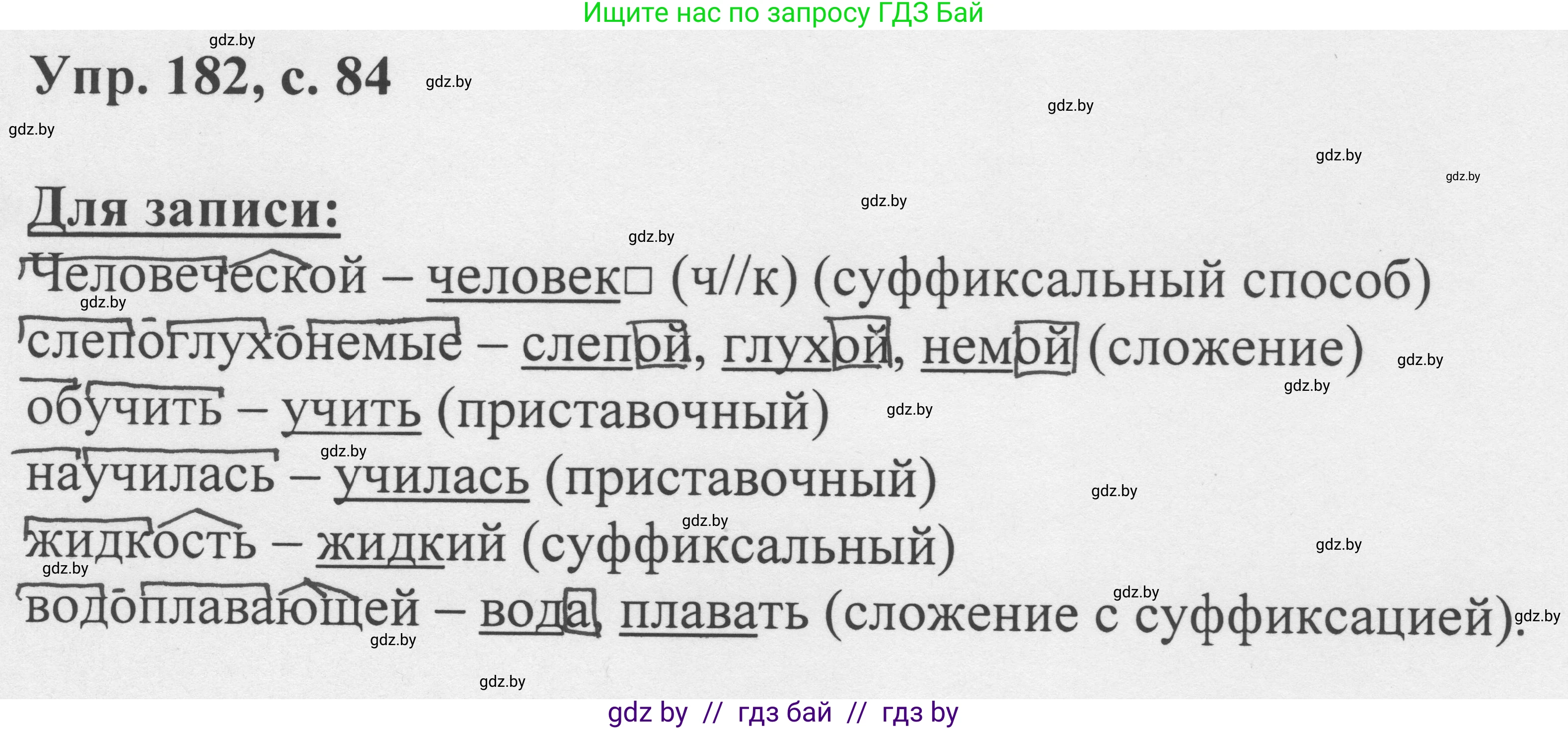 Русский язык, 6 класс Учебник, авторы: Мурина Лариса Александровна, Игнатович Татьяна Владимировна, Жадейко Жанна Фёдоровна, издательство Национальный институт образования, Минск, 2020, страница 84, номер 182, Решение 1