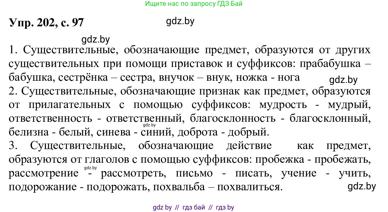 Русский язык, 6 класс Учебник, авторы: Мурина Лариса Александровна, Игнатович Татьяна Владимировна, Жадейко Жанна Фёдоровна, издательство Национальный институт образования, Минск, 2020, страница 97, номер 202, Решение 1