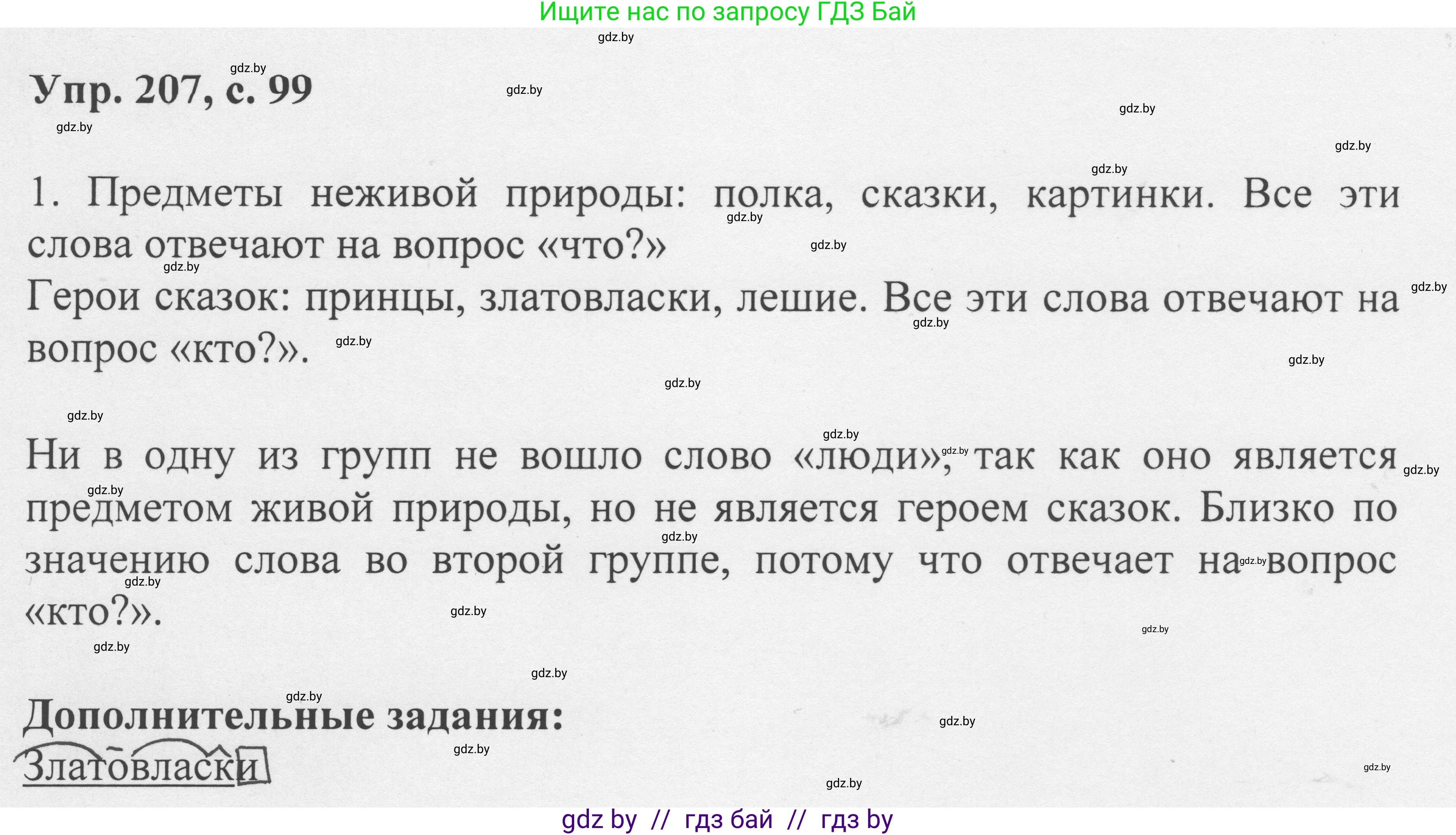 Русский язык, 6 класс Учебник, авторы: Мурина Лариса Александровна, Игнатович Татьяна Владимировна, Жадейко Жанна Фёдоровна, издательство Национальный институт образования, Минск, 2020, страница 99, номер 207, Решение 1