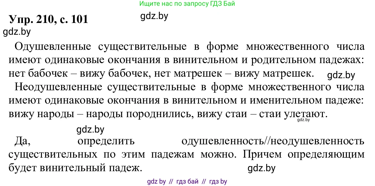 Русский язык, 6 класс Учебник, авторы: Мурина Лариса Александровна, Игнатович Татьяна Владимировна, Жадейко Жанна Фёдоровна, издательство Национальный институт образования, Минск, 2020, страница 101, номер 210, Решение 1