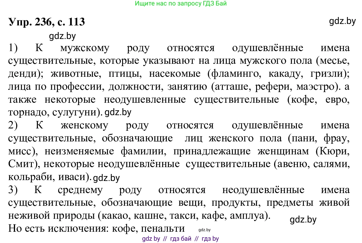Русский язык, 6 класс Учебник, авторы: Мурина Лариса Александровна, Игнатович Татьяна Владимировна, Жадейко Жанна Фёдоровна, издательство Национальный институт образования, Минск, 2020, страница 113, номер 236, Решение 1