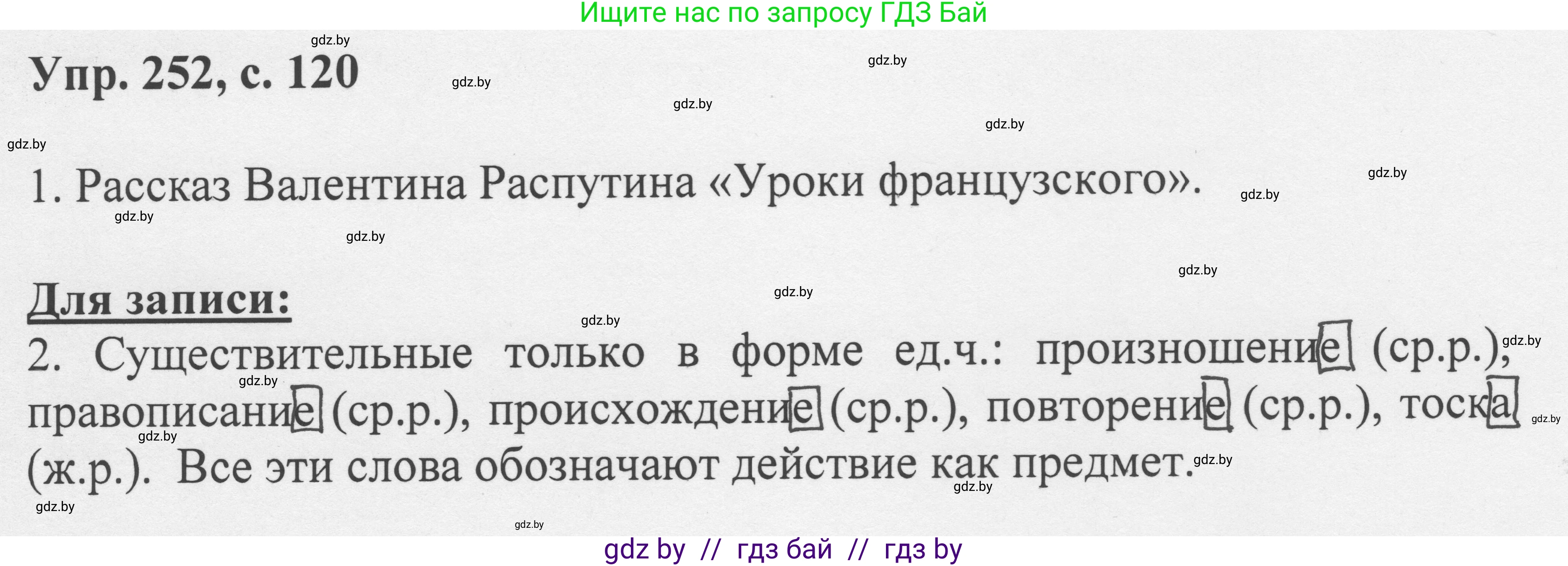 Русский язык, 6 класс Учебник, авторы: Мурина Лариса Александровна, Игнатович Татьяна Владимировна, Жадейко Жанна Фёдоровна, издательство Национальный институт образования, Минск, 2020, страница 120, номер 252, Решение 1