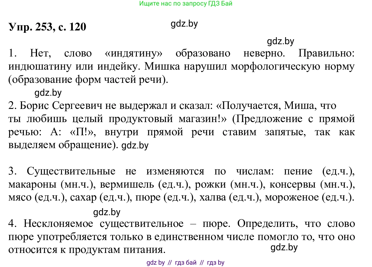 Русский язык, 6 класс Учебник, авторы: Мурина Лариса Александровна, Игнатович Татьяна Владимировна, Жадейко Жанна Фёдоровна, издательство Национальный институт образования, Минск, 2020, страница 120, номер 253, Решение 1