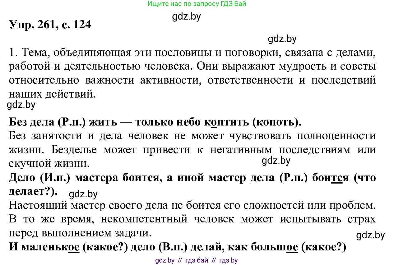 Русский язык, 6 класс Учебник, авторы: Мурина Лариса Александровна, Игнатович Татьяна Владимировна, Жадейко Жанна Фёдоровна, издательство Национальный институт образования, Минск, 2020, страница 124, номер 261, Решение 1