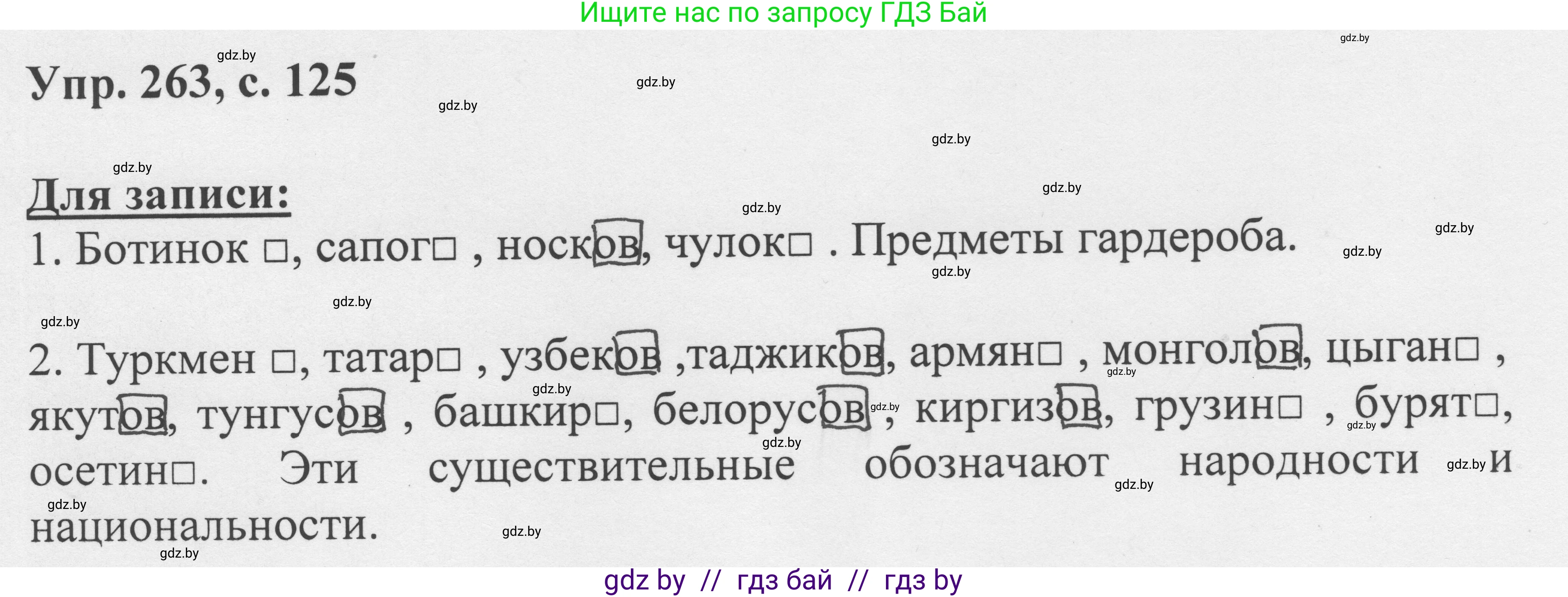 Русский язык, 6 класс Учебник, авторы: Мурина Лариса Александровна, Игнатович Татьяна Владимировна, Жадейко Жанна Фёдоровна, издательство Национальный институт образования, Минск, 2020, страница 125, номер 263, Решение 1