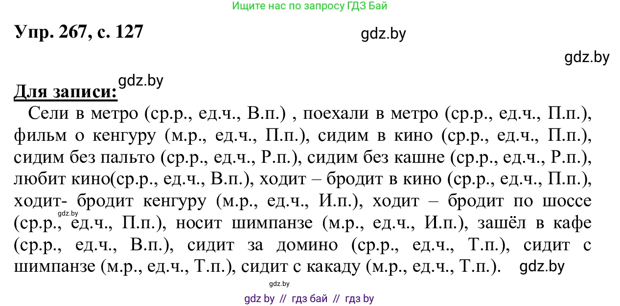 Русский язык, 6 класс Учебник, авторы: Мурина Лариса Александровна, Игнатович Татьяна Владимировна, Жадейко Жанна Фёдоровна, издательство Национальный институт образования, Минск, 2020, страница 127, номер 267, Решение 1