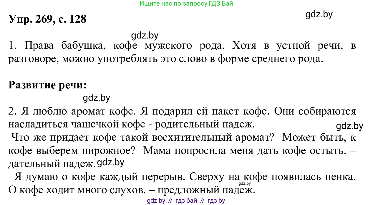 Русский язык, 6 класс Учебник, авторы: Мурина Лариса Александровна, Игнатович Татьяна Владимировна, Жадейко Жанна Фёдоровна, издательство Национальный институт образования, Минск, 2020, страница 128, номер 269, Решение 1