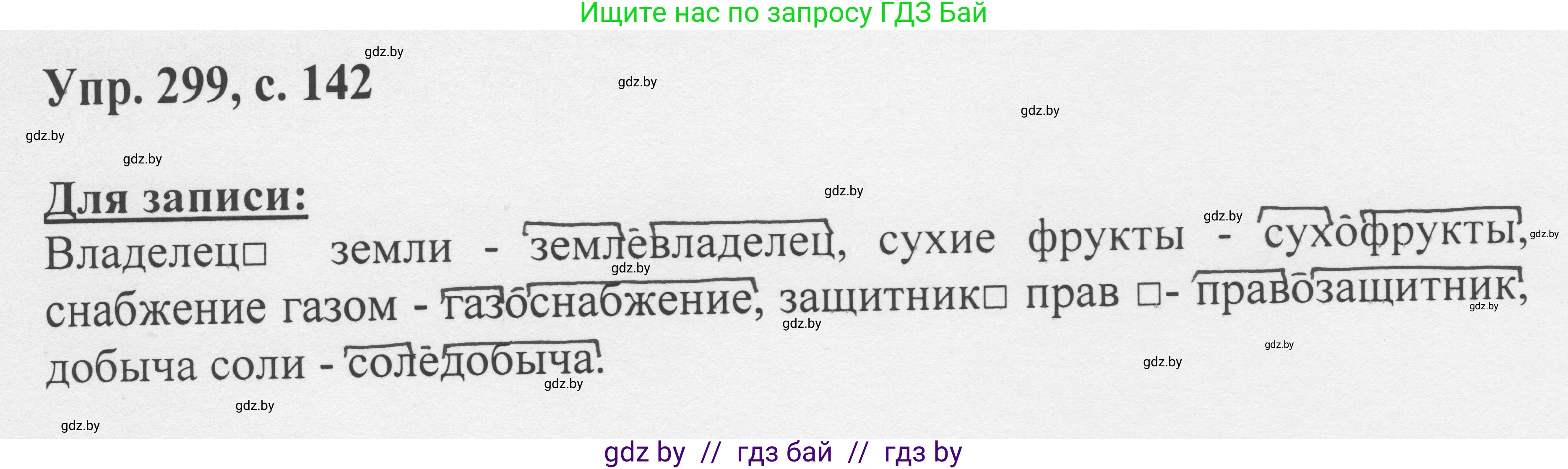 Русский язык, 6 класс Учебник, авторы: Мурина Лариса Александровна, Игнатович Татьяна Владимировна, Жадейко Жанна Фёдоровна, издательство Национальный институт образования, Минск, 2020, страница 142, номер 299, Решение 1
