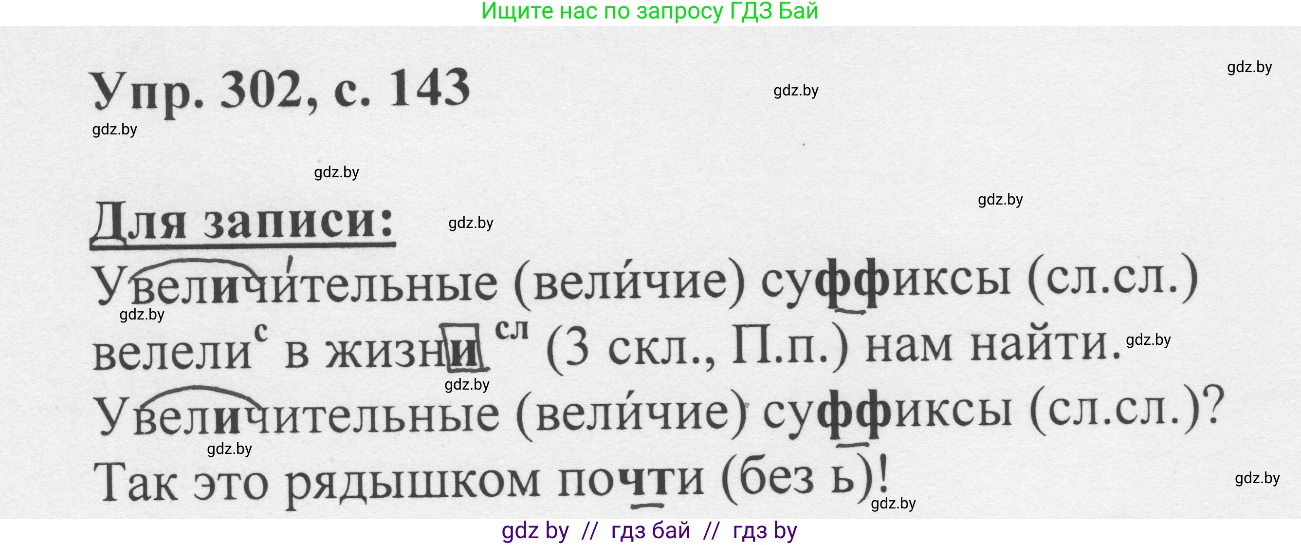 Русский язык, 6 класс Учебник, авторы: Мурина Лариса Александровна, Игнатович Татьяна Владимировна, Жадейко Жанна Фёдоровна, издательство Национальный институт образования, Минск, 2020, страница 143, номер 302, Решение 1
