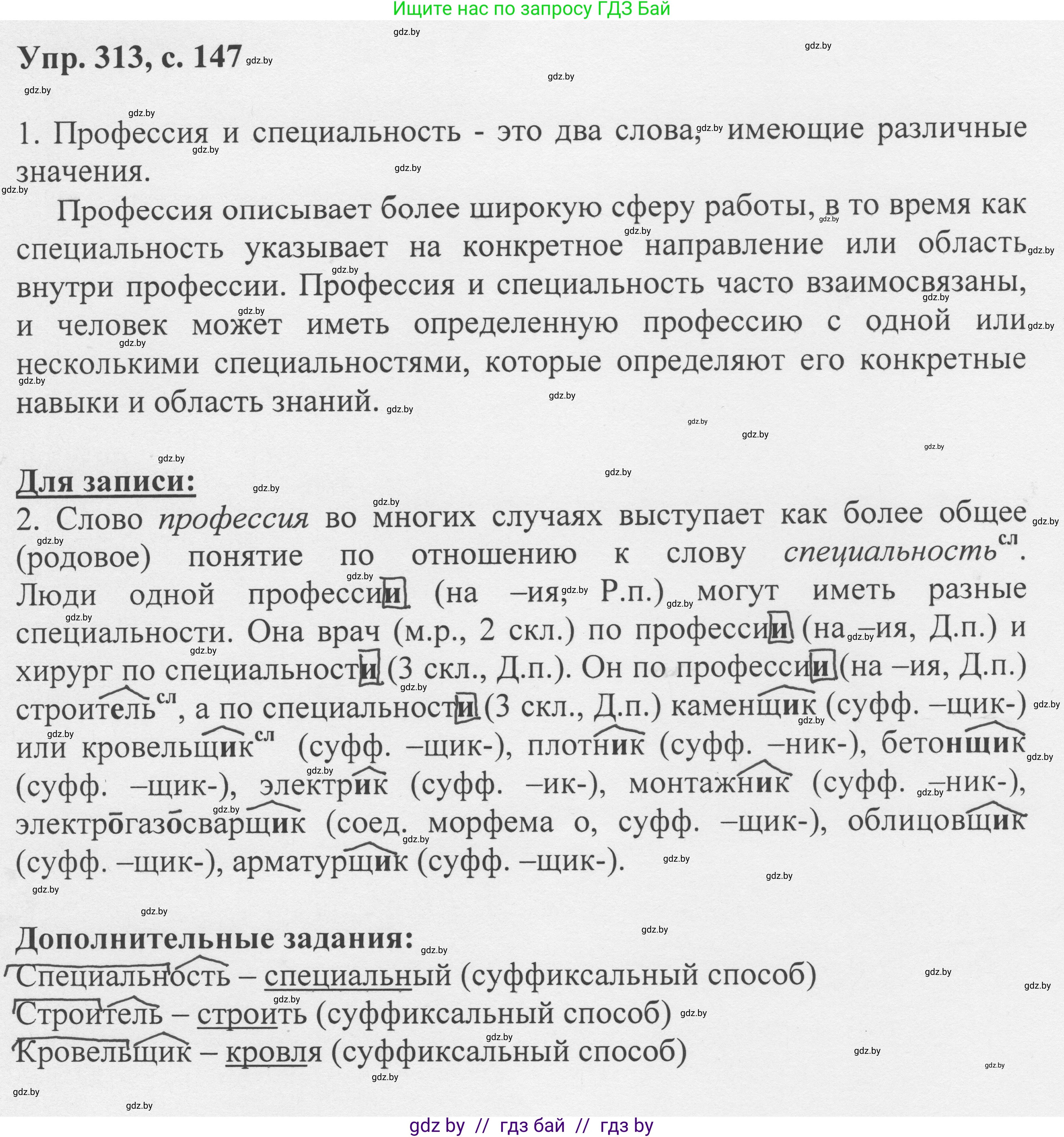 Русский язык, 6 класс Учебник, авторы: Мурина Лариса Александровна, Игнатович Татьяна Владимировна, Жадейко Жанна Фёдоровна, издательство Национальный институт образования, Минск, 2020, страница 147, номер 313, Решение 1
