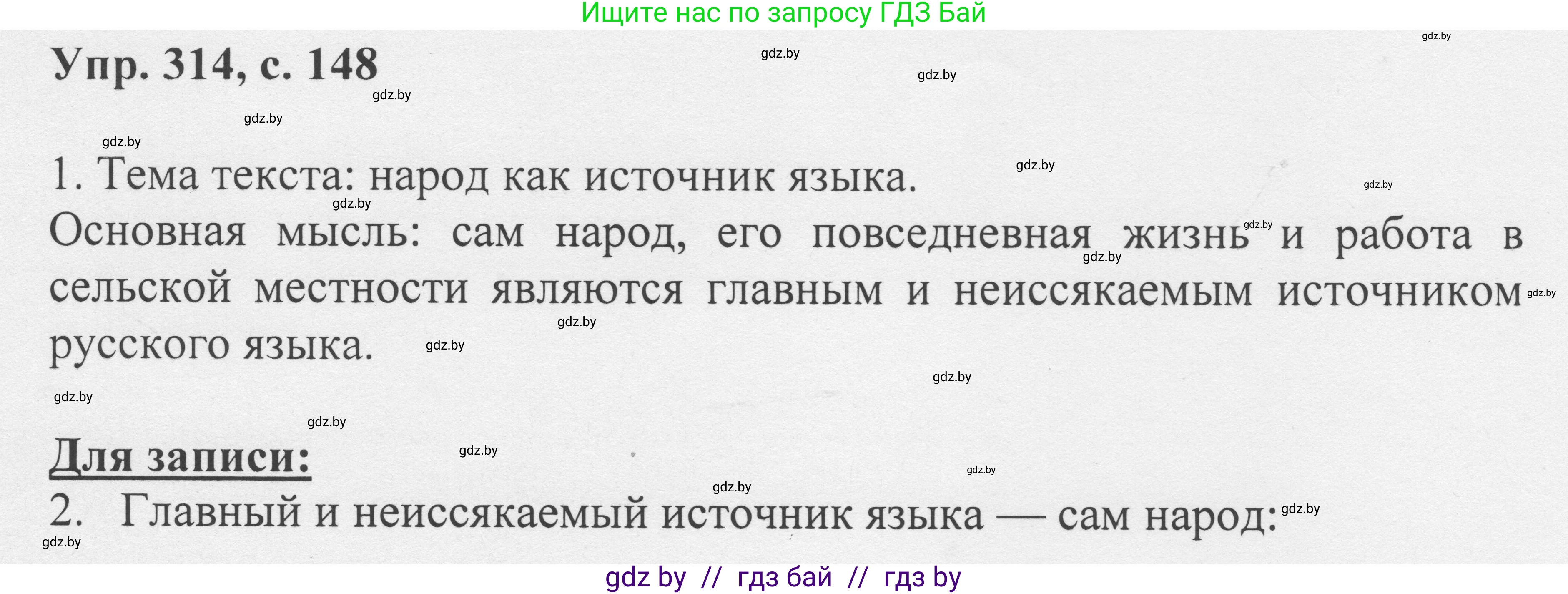 Русский язык, 6 класс Учебник, авторы: Мурина Лариса Александровна, Игнатович Татьяна Владимировна, Жадейко Жанна Фёдоровна, издательство Национальный институт образования, Минск, 2020, страница 148, номер 314, Решение 1