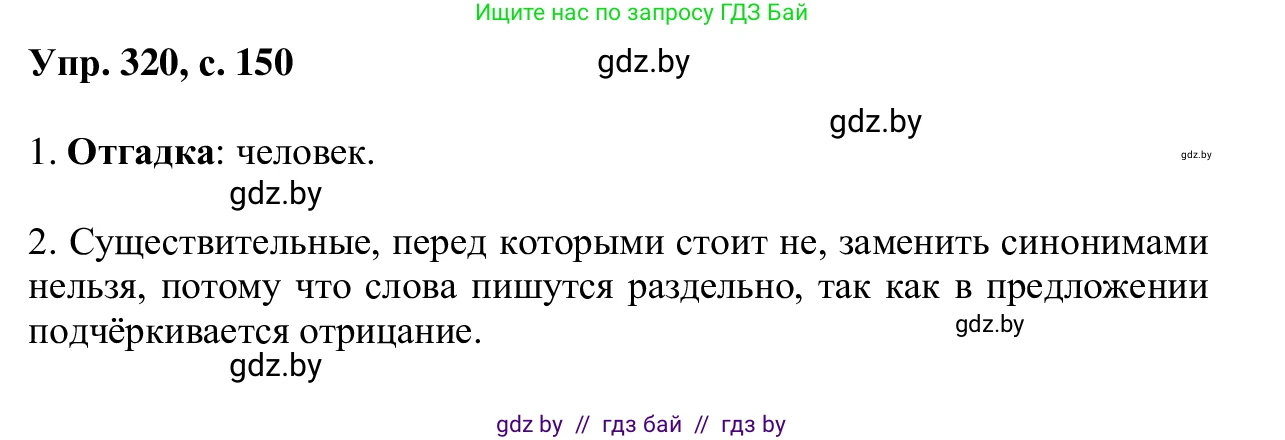 Русский язык, 6 класс Учебник, авторы: Мурина Лариса Александровна, Игнатович Татьяна Владимировна, Жадейко Жанна Фёдоровна, издательство Национальный институт образования, Минск, 2020, страница 150, номер 320, Решение 1