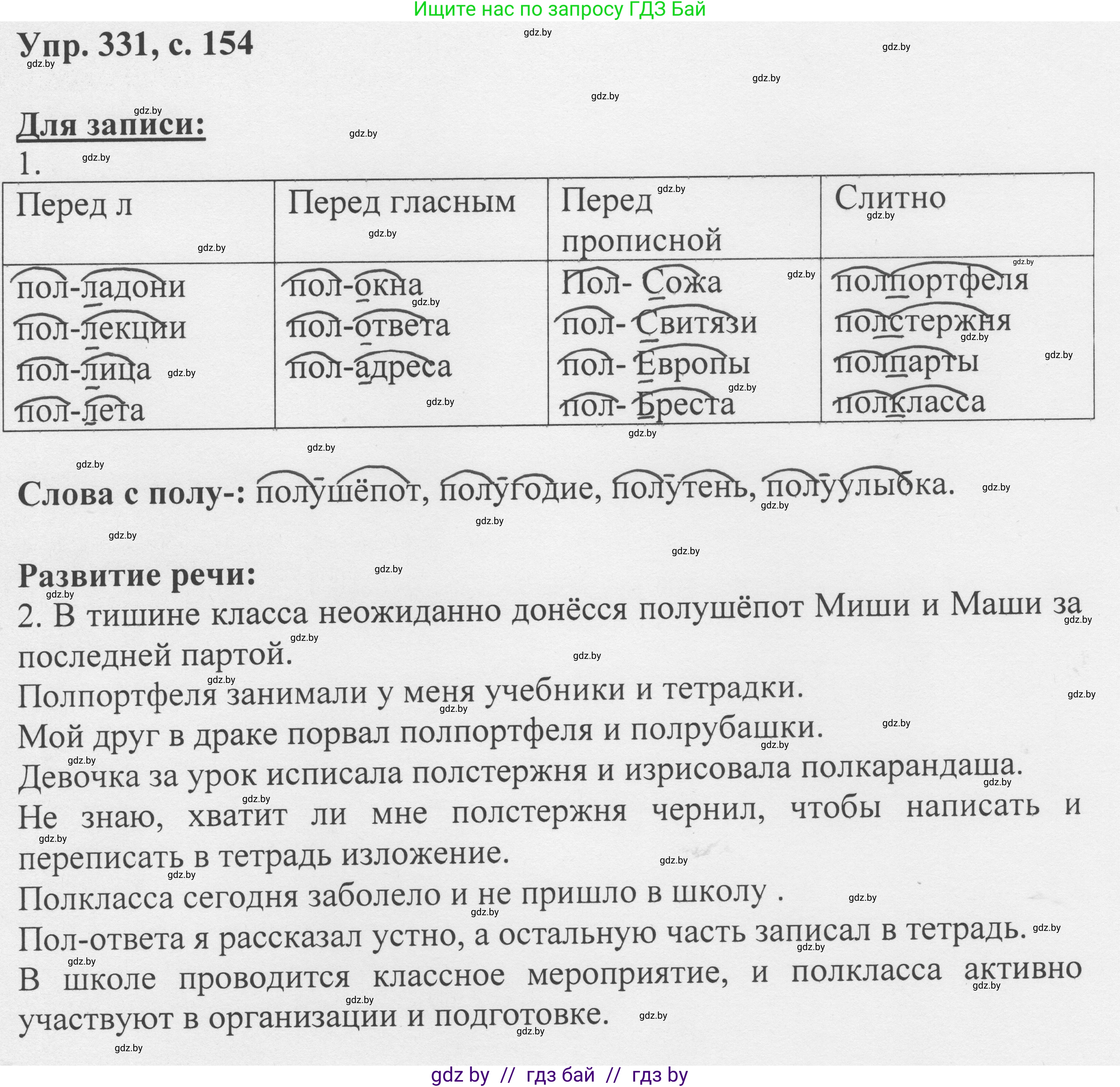 Русский язык, 6 класс Учебник, авторы: Мурина Лариса Александровна, Игнатович Татьяна Владимировна, Жадейко Жанна Фёдоровна, издательство Национальный институт образования, Минск, 2020, страница 154, номер 331, Решение 1