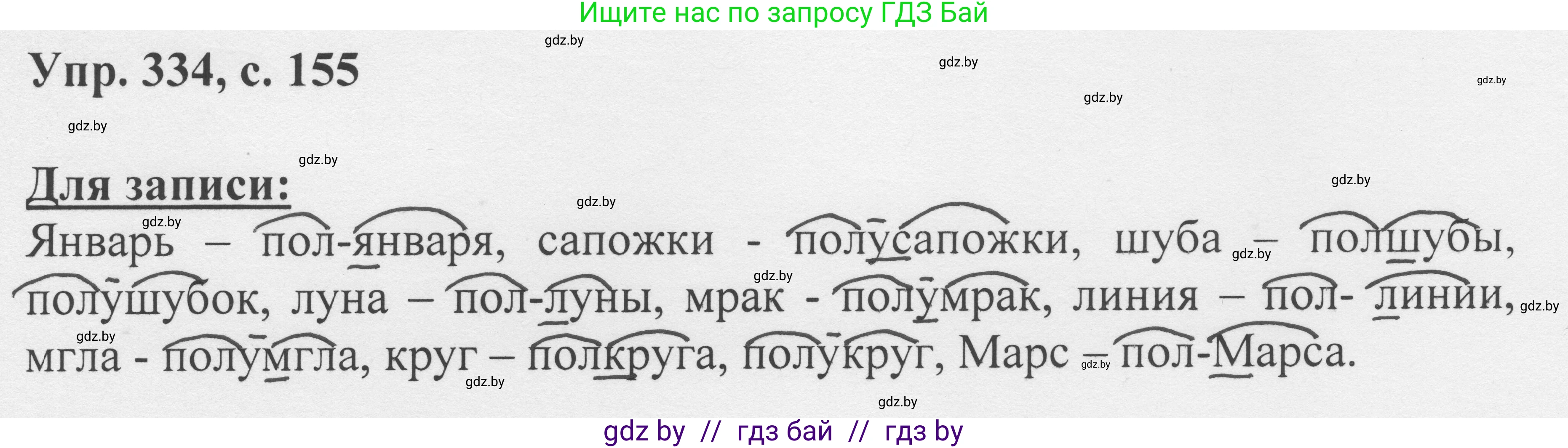 Русский язык, 6 класс Учебник, авторы: Мурина Лариса Александровна, Игнатович Татьяна Владимировна, Жадейко Жанна Фёдоровна, издательство Национальный институт образования, Минск, 2020, страница 155, номер 334, Решение 1