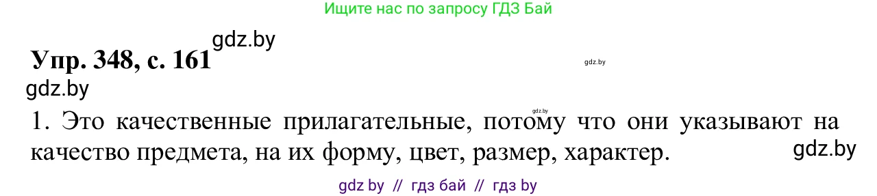 Русский язык, 6 класс Учебник, авторы: Мурина Лариса Александровна, Игнатович Татьяна Владимировна, Жадейко Жанна Фёдоровна, издательство Национальный институт образования, Минск, 2020, страница 161, номер 348, Решение 1