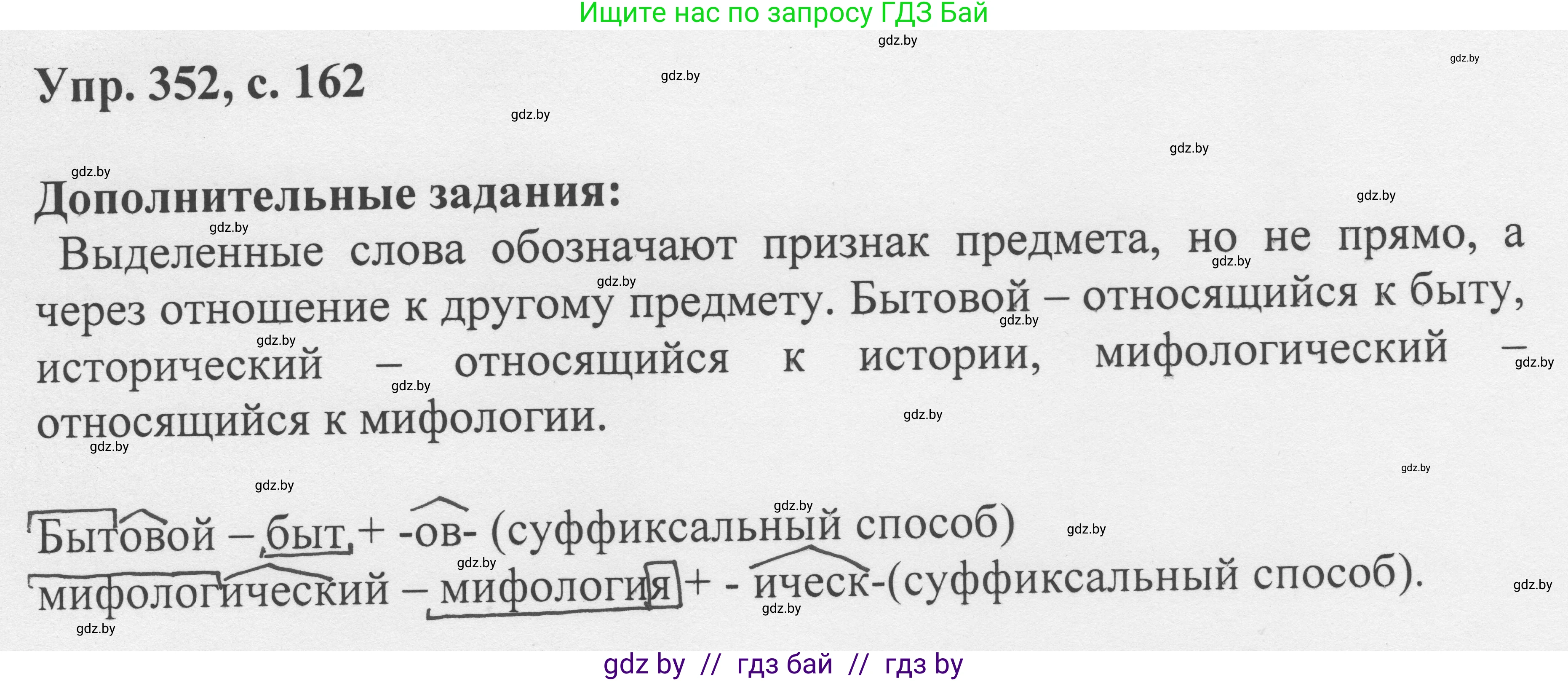 Русский язык, 6 класс Учебник, авторы: Мурина Лариса Александровна, Игнатович Татьяна Владимировна, Жадейко Жанна Фёдоровна, издательство Национальный институт образования, Минск, 2020, страница 162, номер 352, Решение 1