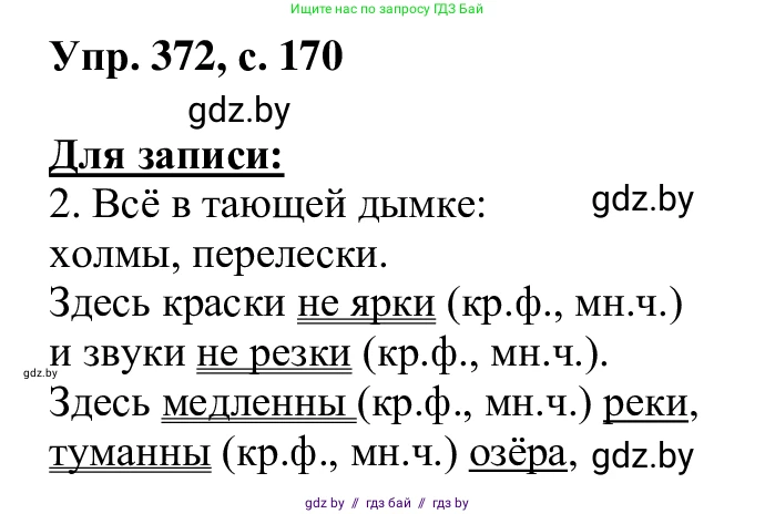 Русский язык, 6 класс Учебник, авторы: Мурина Лариса Александровна, Игнатович Татьяна Владимировна, Жадейко Жанна Фёдоровна, издательство Национальный институт образования, Минск, 2020, страница 170, номер 372, Решение 1