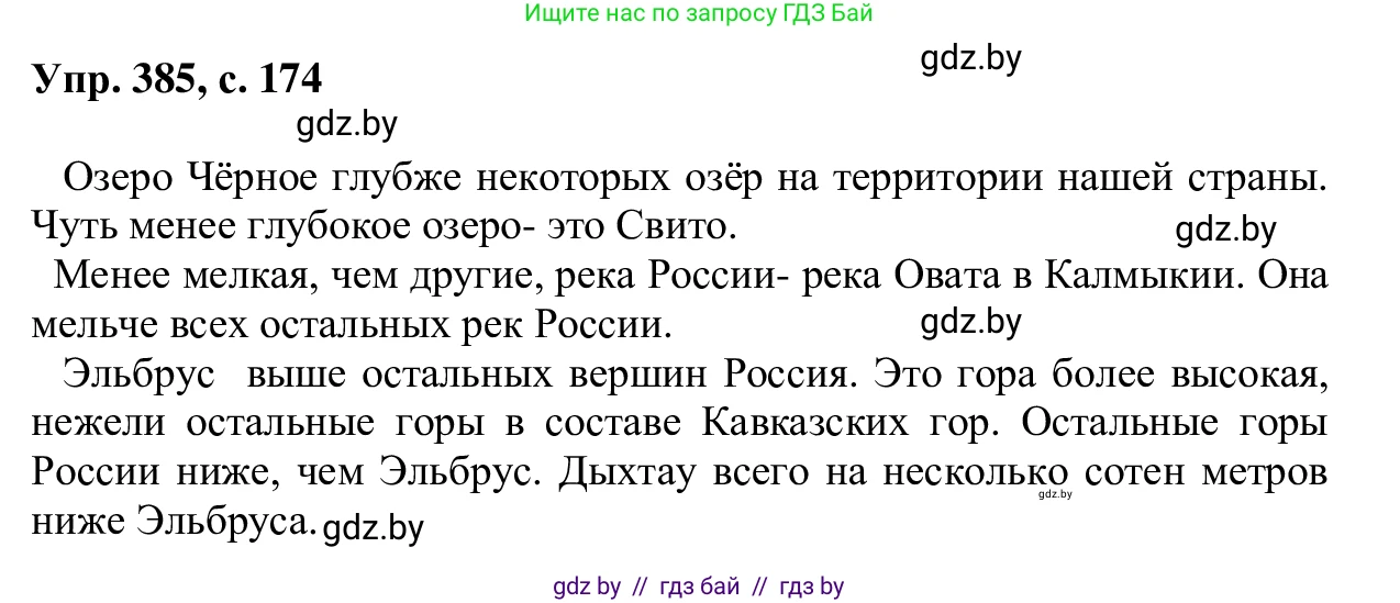 Русский язык, 6 класс Учебник, авторы: Мурина Лариса Александровна, Игнатович Татьяна Владимировна, Жадейко Жанна Фёдоровна, издательство Национальный институт образования, Минск, 2020, страница 174, номер 385, Решение 1
