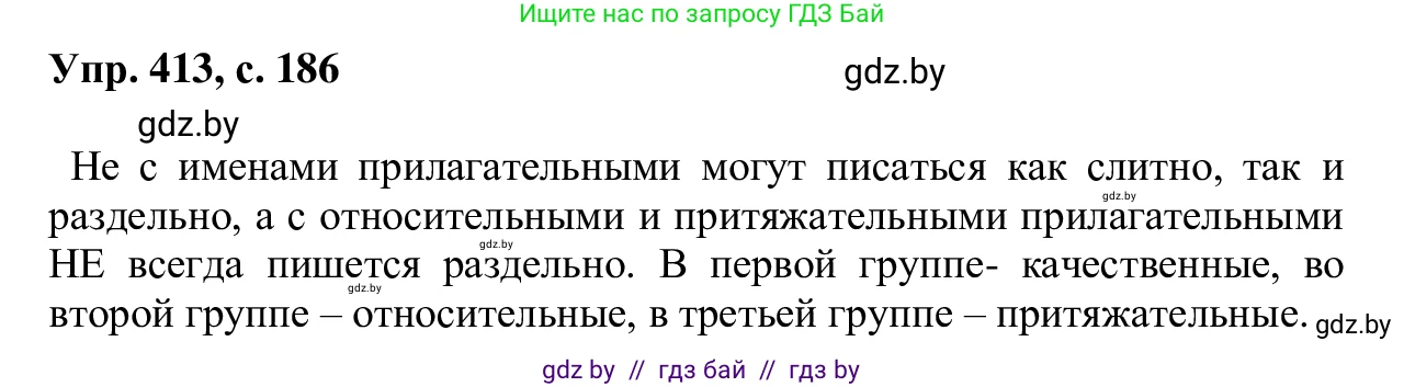 Русский язык, 6 класс Учебник, авторы: Мурина Лариса Александровна, Игнатович Татьяна Владимировна, Жадейко Жанна Фёдоровна, издательство Национальный институт образования, Минск, 2020, страница 186, номер 413, Решение 1