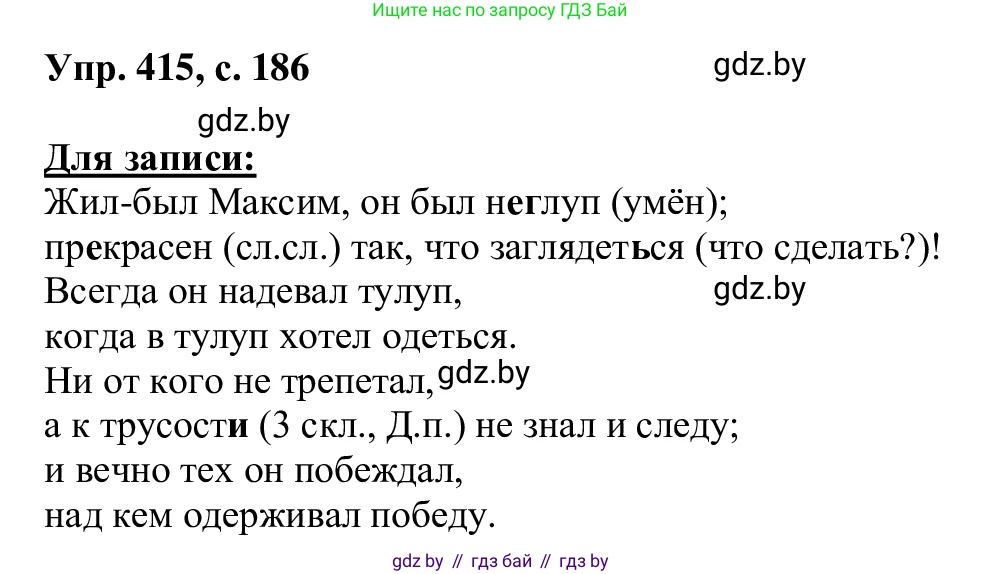 Русский язык, 6 класс Учебник, авторы: Мурина Лариса Александровна, Игнатович Татьяна Владимировна, Жадейко Жанна Фёдоровна, издательство Национальный институт образования, Минск, 2020, страница 186, номер 415, Решение 1