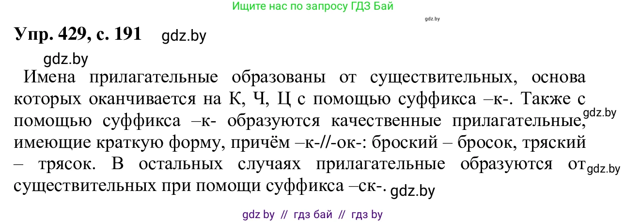 Русский язык, 6 класс Учебник, авторы: Мурина Лариса Александровна, Игнатович Татьяна Владимировна, Жадейко Жанна Фёдоровна, издательство Национальный институт образования, Минск, 2020, страница 191, номер 429, Решение 1
