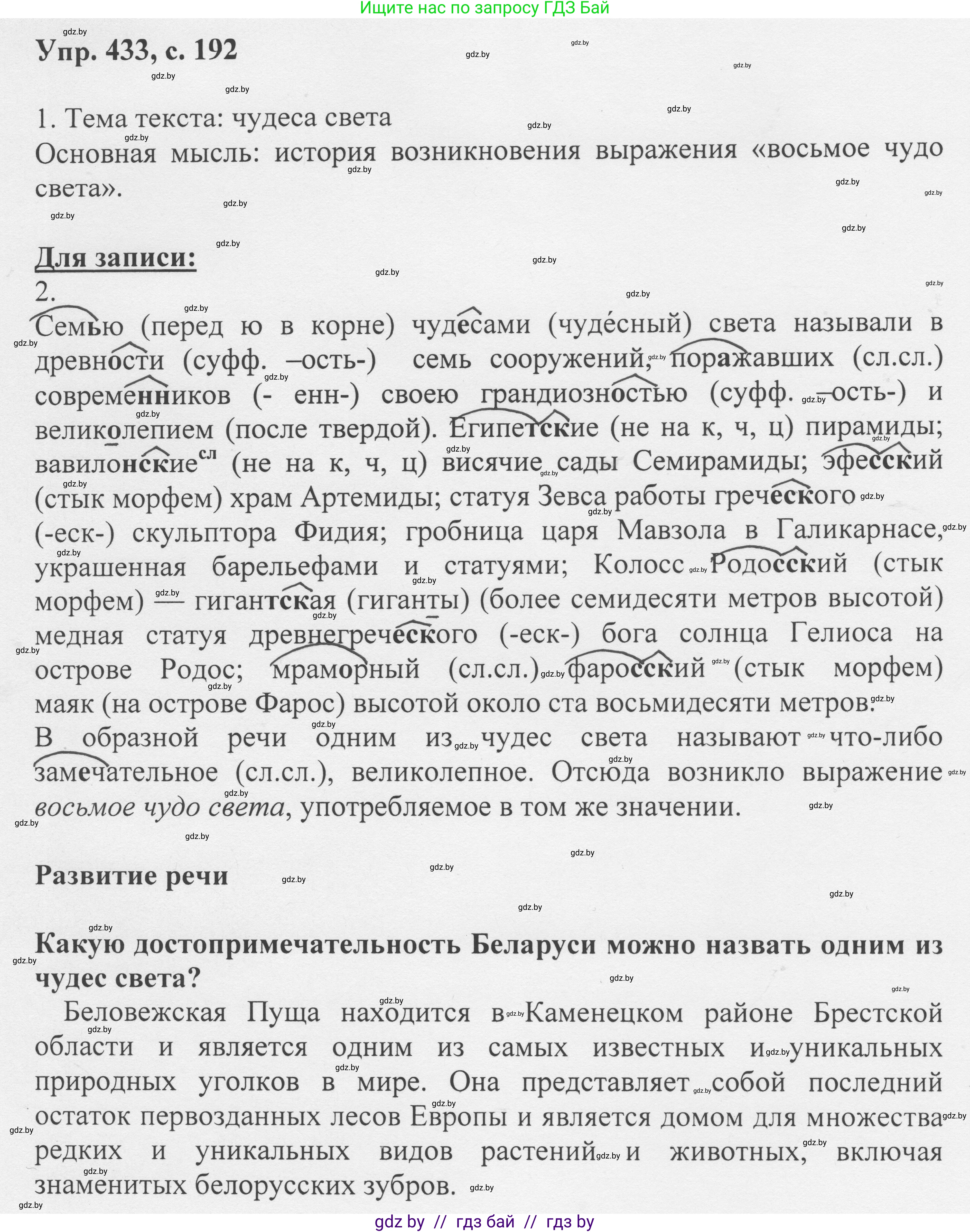 Русский язык, 6 класс Учебник, авторы: Мурина Лариса Александровна, Игнатович Татьяна Владимировна, Жадейко Жанна Фёдоровна, издательство Национальный институт образования, Минск, 2020, страница 192, номер 433, Решение 1
