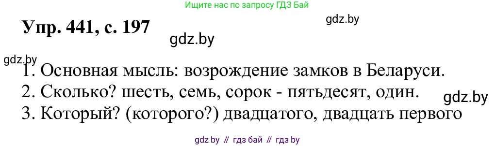 Русский язык, 6 класс Учебник, авторы: Мурина Лариса Александровна, Игнатович Татьяна Владимировна, Жадейко Жанна Фёдоровна, издательство Национальный институт образования, Минск, 2020, страница 197, номер 441, Решение 1