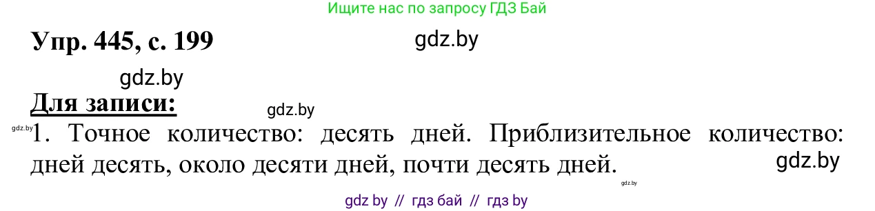 Русский язык, 6 класс Учебник, авторы: Мурина Лариса Александровна, Игнатович Татьяна Владимировна, Жадейко Жанна Фёдоровна, издательство Национальный институт образования, Минск, 2020, страница 199, номер 445, Решение 1