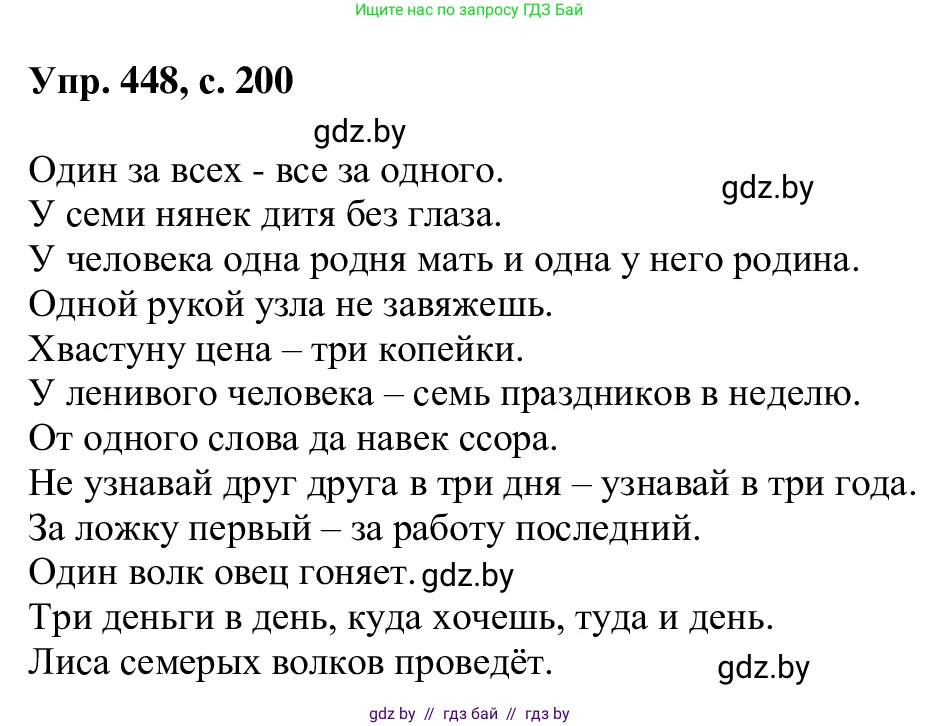 Русский язык, 6 класс Учебник, авторы: Мурина Лариса Александровна, Игнатович Татьяна Владимировна, Жадейко Жанна Фёдоровна, издательство Национальный институт образования, Минск, 2020, страница 200, номер 448, Решение 1