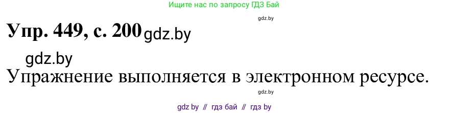 Русский язык, 6 класс Учебник, авторы: Мурина Лариса Александровна, Игнатович Татьяна Владимировна, Жадейко Жанна Фёдоровна, издательство Национальный институт образования, Минск, 2020, страница 200, номер 449, Решение 1