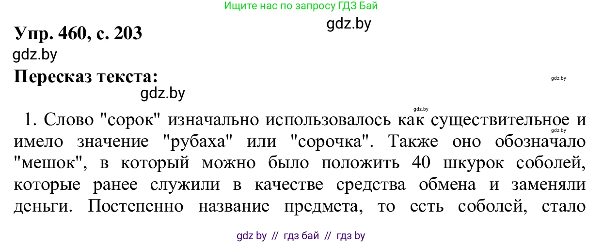 Русский язык, 6 класс Учебник, авторы: Мурина Лариса Александровна, Игнатович Татьяна Владимировна, Жадейко Жанна Фёдоровна, издательство Национальный институт образования, Минск, 2020, страница 203, номер 460, Решение 1