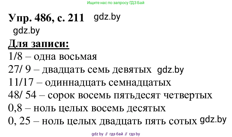 Русский язык, 6 класс Учебник, авторы: Мурина Лариса Александровна, Игнатович Татьяна Владимировна, Жадейко Жанна Фёдоровна, издательство Национальный институт образования, Минск, 2020, страница 211, номер 486, Решение 1