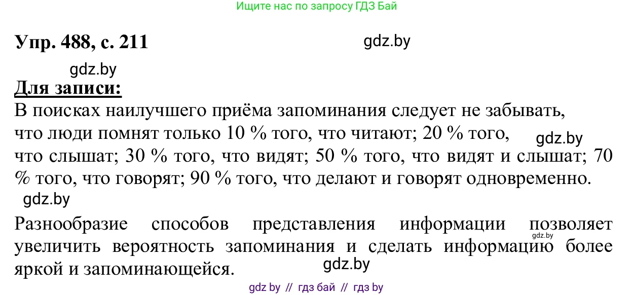 Русский язык, 6 класс Учебник, авторы: Мурина Лариса Александровна, Игнатович Татьяна Владимировна, Жадейко Жанна Фёдоровна, издательство Национальный институт образования, Минск, 2020, страница 211, номер 488, Решение 1