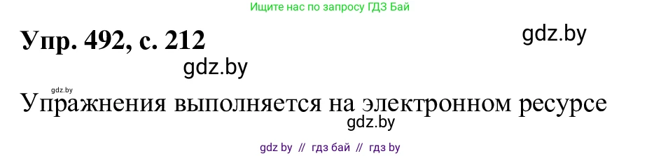 Русский язык, 6 класс Учебник, авторы: Мурина Лариса Александровна, Игнатович Татьяна Владимировна, Жадейко Жанна Фёдоровна, издательство Национальный институт образования, Минск, 2020, страница 212, номер 492, Решение 1