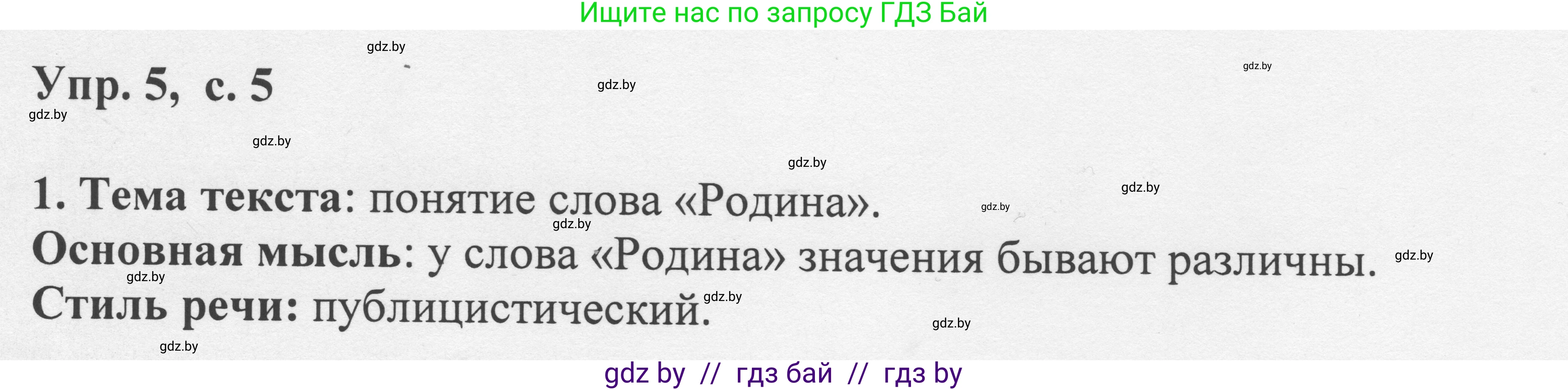 Русский язык, 6 класс Учебник, авторы: Мурина Лариса Александровна, Игнатович Татьяна Владимировна, Жадейко Жанна Фёдоровна, издательство Национальный институт образования, Минск, 2020, страница 5, номер 5, Решение 1
