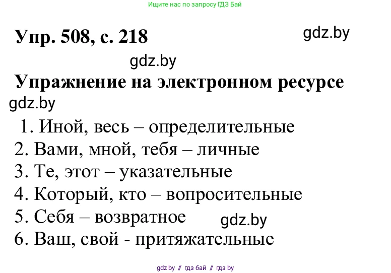 Русский язык, 6 класс Учебник, авторы: Мурина Лариса Александровна, Игнатович Татьяна Владимировна, Жадейко Жанна Фёдоровна, издательство Национальный институт образования, Минск, 2020, страница 218, номер 508, Решение 1